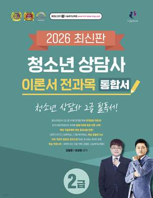 2026 청소년상담사 2급 이론서 전과목 통합서