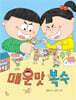 매운맛 복수