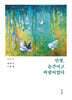 인생, 순간이고 바람이었다