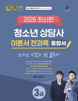 2026 청소년상담사 3급 이론서 전과목 통합서