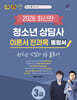 2026 청소년상담사 3급 이론서 전과목 통합서