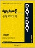 2015 DAY BY DAY 행정학개론 동형모의고사