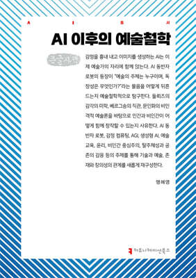 AI 이후의 예술철학 (큰글자책)