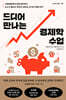 [100% 페이백][대여] 드디어 만나는 경제학 수업