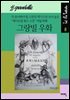 그랑빌 우화 - 에이프릴 필수 고전 8