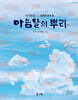 마음달의 뿌리