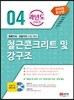 2015 철근콘크리트 및 강구조