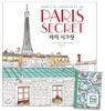 Paris Secret 파리 시크릿 + 프리티 패턴 엽서북