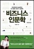 비즈니스 인문학