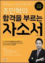 조민혁의 합격을 부르는 자소서