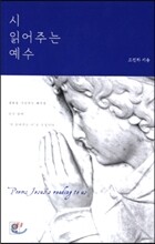 시 읽어주는 예수