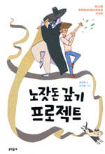 노잣돈 갚기 프로젝트