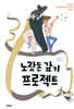 노잣돈 갚기 프로젝트