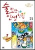 술 한잔 인생 한입 21