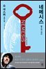 네메시스