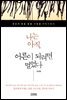 나는 아직,어른이 되려면 멀었다
