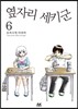 옆자리 세키군 6