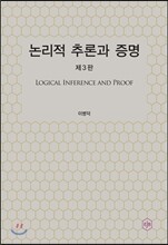 논리적 추론과 증명