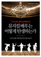 뮤지컬 배우는 어떻게 탄생하는가