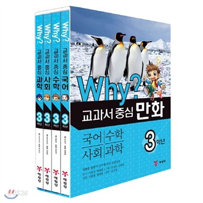 (개정판) Why? 와이 교과서 중심 만화 3학년 세트 (전4권)