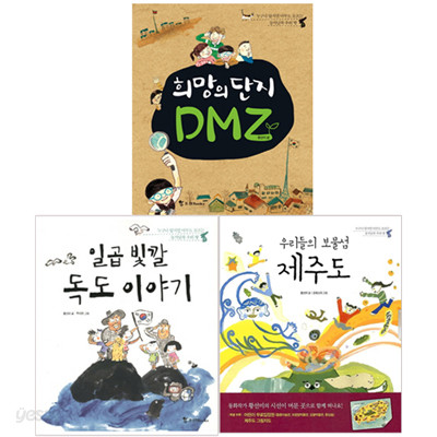 누구나 알지만 아무도 모르는 동서남북 우리 땅 세트 (전3권) - DMZ.독도.제주도