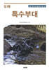 도해 특수부대
