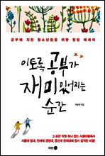 이토록 공부가 재미있어지는 순간