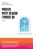 북한의 위기 조성과 기회의 창
