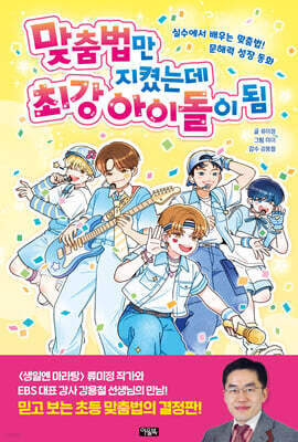 맞춤법만 지켰는데 최강 아이돌이 됨