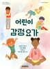 어린이 감정 요가