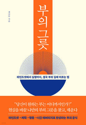 부의 그릇