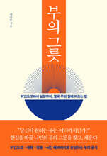 부의 그릇