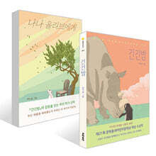 긴긴밤 + 나나 올리브에게 세트