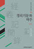 경의기문록 역주 (하권)