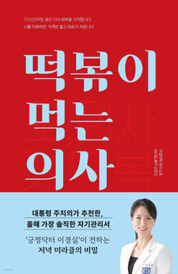 떡볶이 먹는 의사