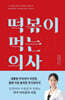떡볶이 먹는 의사