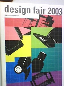 DESIGN FAIR 2003 -세계디자인박람회 디렉토리     (ab)