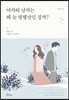 여자와 남자는 왜 늘 평행선인 걸까?
