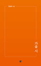 가을 시