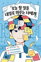 오늘 할 일을 내일로 미루는 너에게
