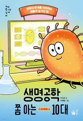 생명공학 쫌 아는 10대