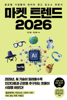 마켓 트렌드 2026