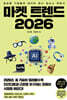 마켓 트렌드 2026