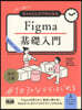 Figma基礎入門 改訂2版