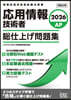 應用情報技術者 總仕上げ問題集 2026