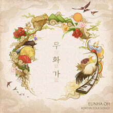 오은하 - 무화가 (無話歌)