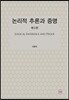 논리적 추론과 증명