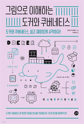 그림으로 이해하는 도커와 쿠버네티스