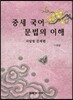 중세 국어 문법의 이해 서답형 문제편