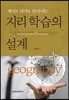 재미와 의미를 담아내는 지리 학습의 설계